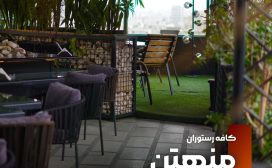 کافه رستوران منهتن