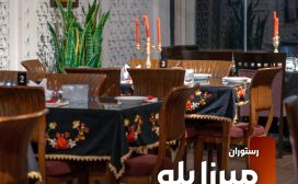 کافه رستوران میرزا پلو